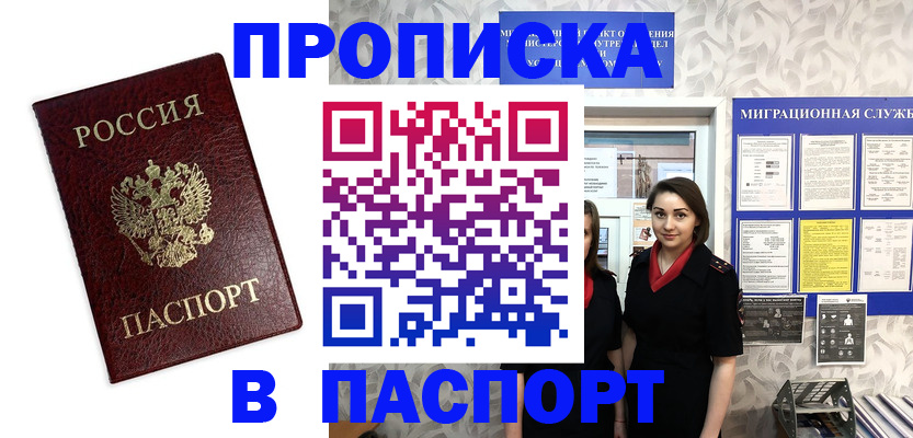 прописка 2025 в Соль-Илецке